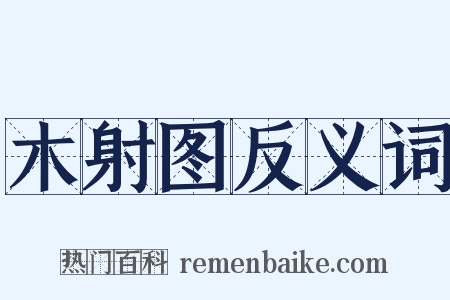 木射图反义词是什么意思的图片